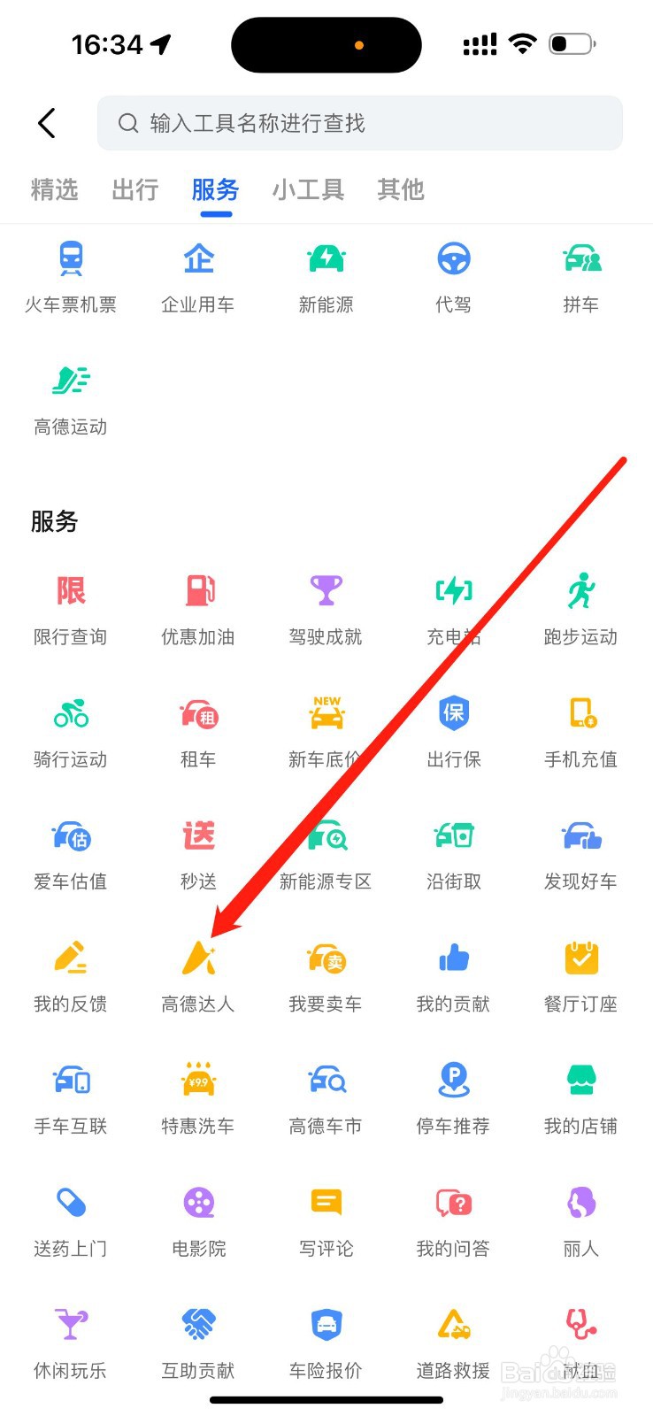 高德地图在哪查看高德达人