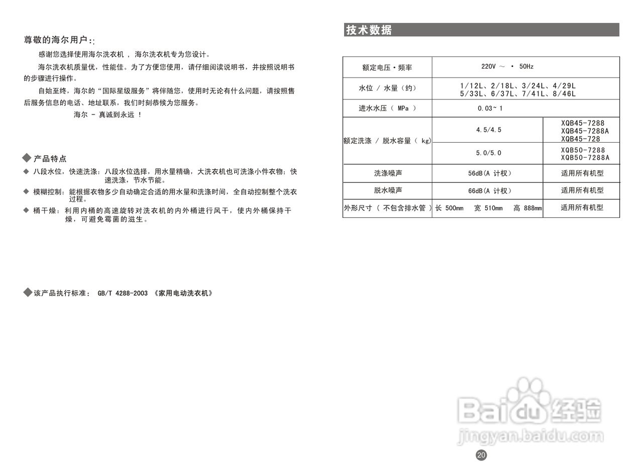 海尔波轮全自动洗衣机XQB45-728型说明书