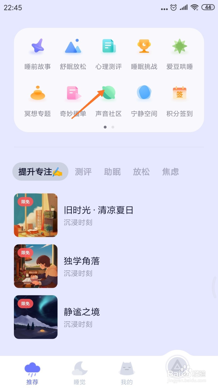 小睡眠中怎么查看时光穿梭声音