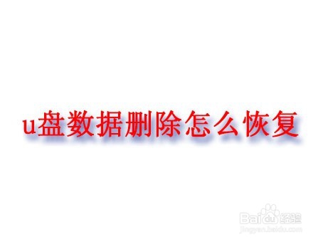 <b>u盘数据删除怎么恢复</b>