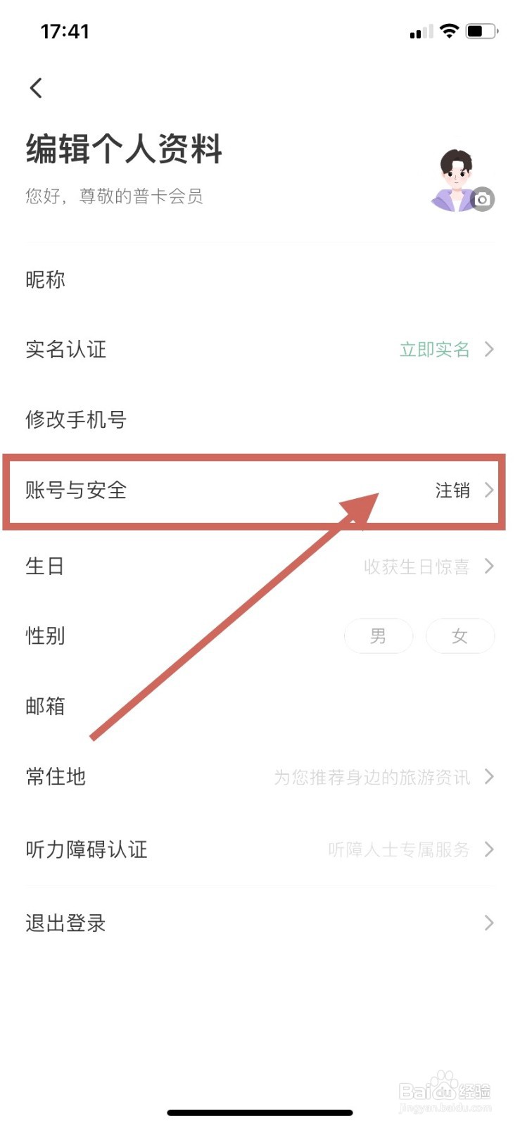 同程旅行如何注销账户