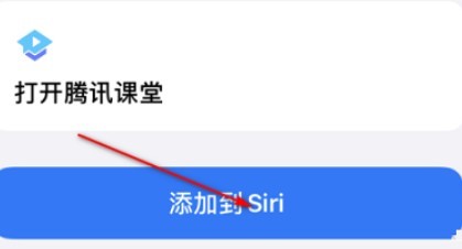 腾讯课堂怎么设置SIRI捷径