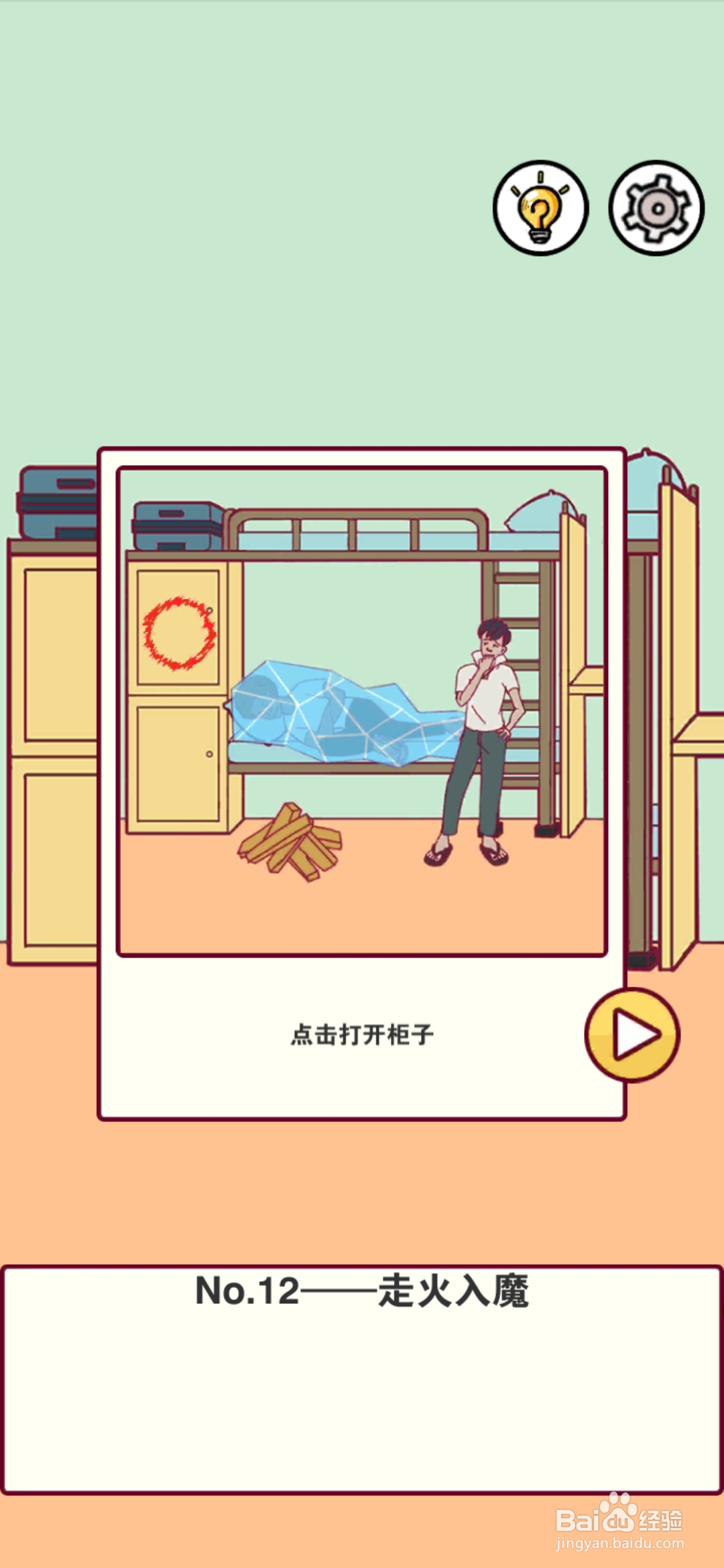 宿舍是不可能核平的第12关攻略