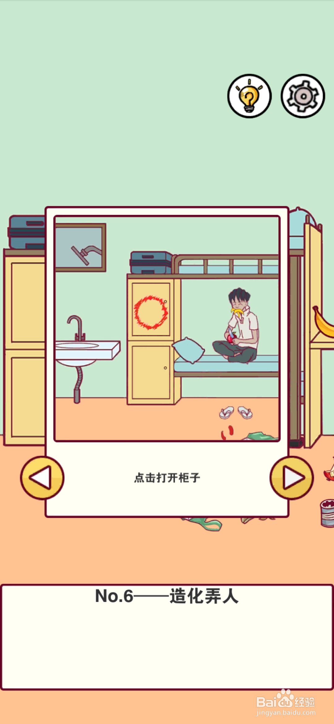 宿舍是不可能核平的第6关攻略