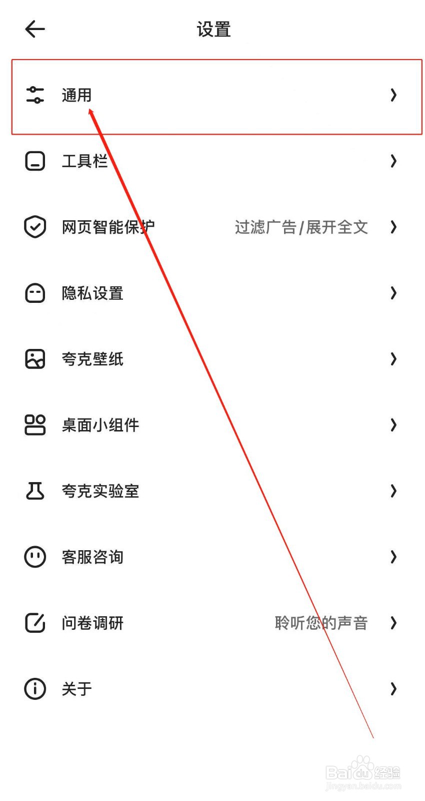夸克APP如何开启 启动时恢复退出页面？