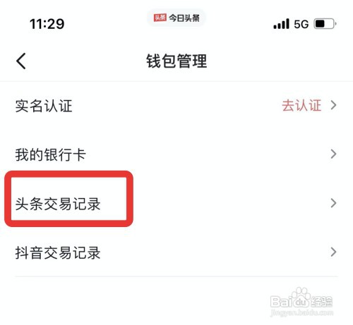 今日头条交易记录在哪可以查看