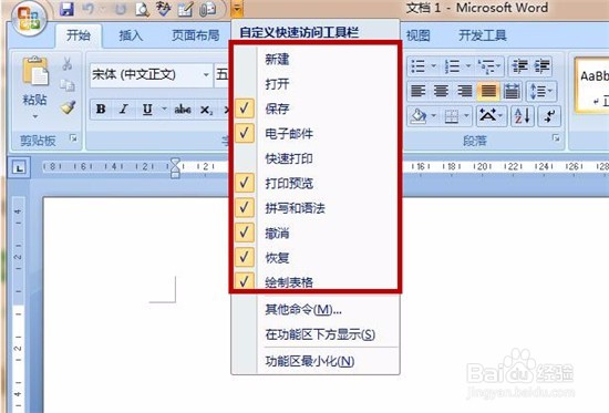 word2007如何添加或删除快速访问工具