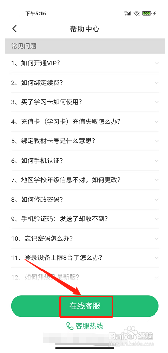 驰声听说在线app怎么联系在线客服?