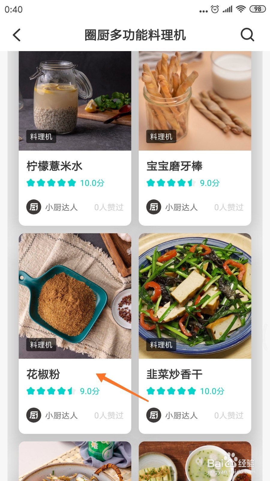 知吾煮中怎么查看花椒粉