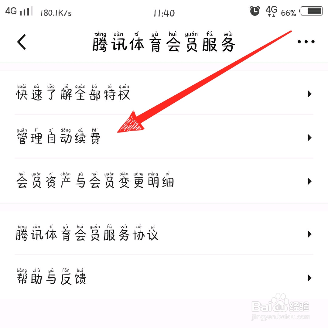 腾讯体育怎么取消自动续费？