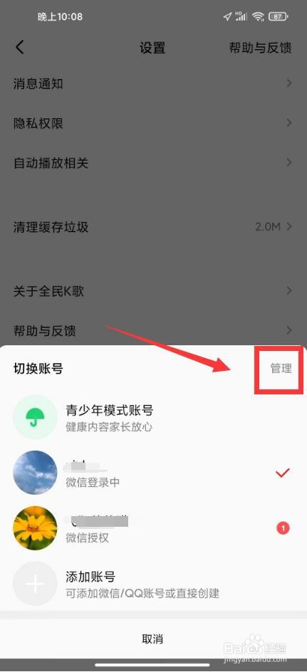 全民K歌关联小号怎样删除