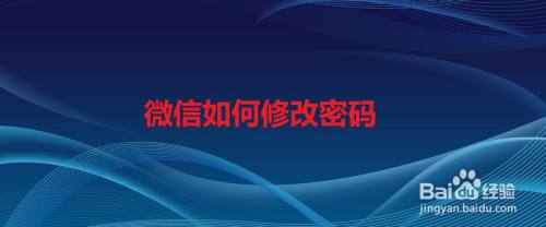 微信如何修改密码