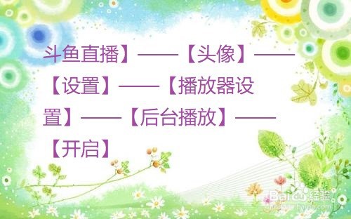 斗鱼直播怎么开启应用退至后台后继续播放？