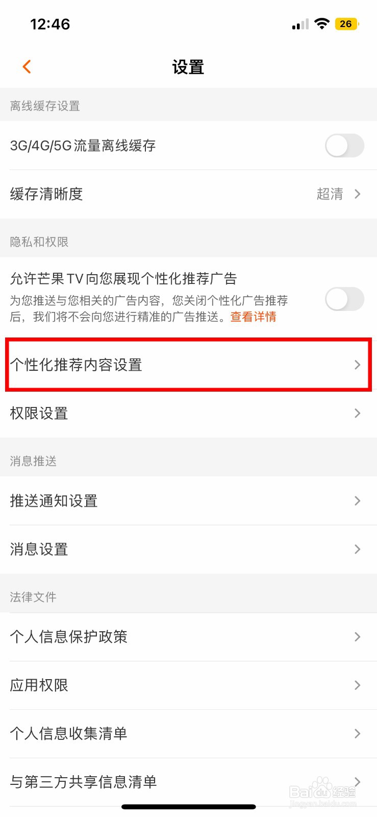芒果TV怎么隐藏个性化推荐内容