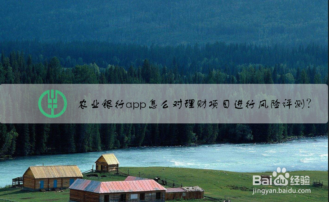 农业银行app怎么对理财项目进行风险评测