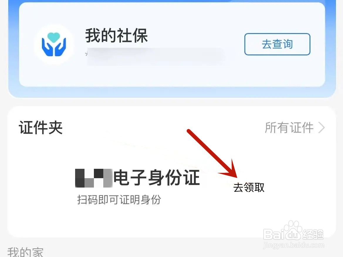 支付宝上怎么申请领取电子身份证