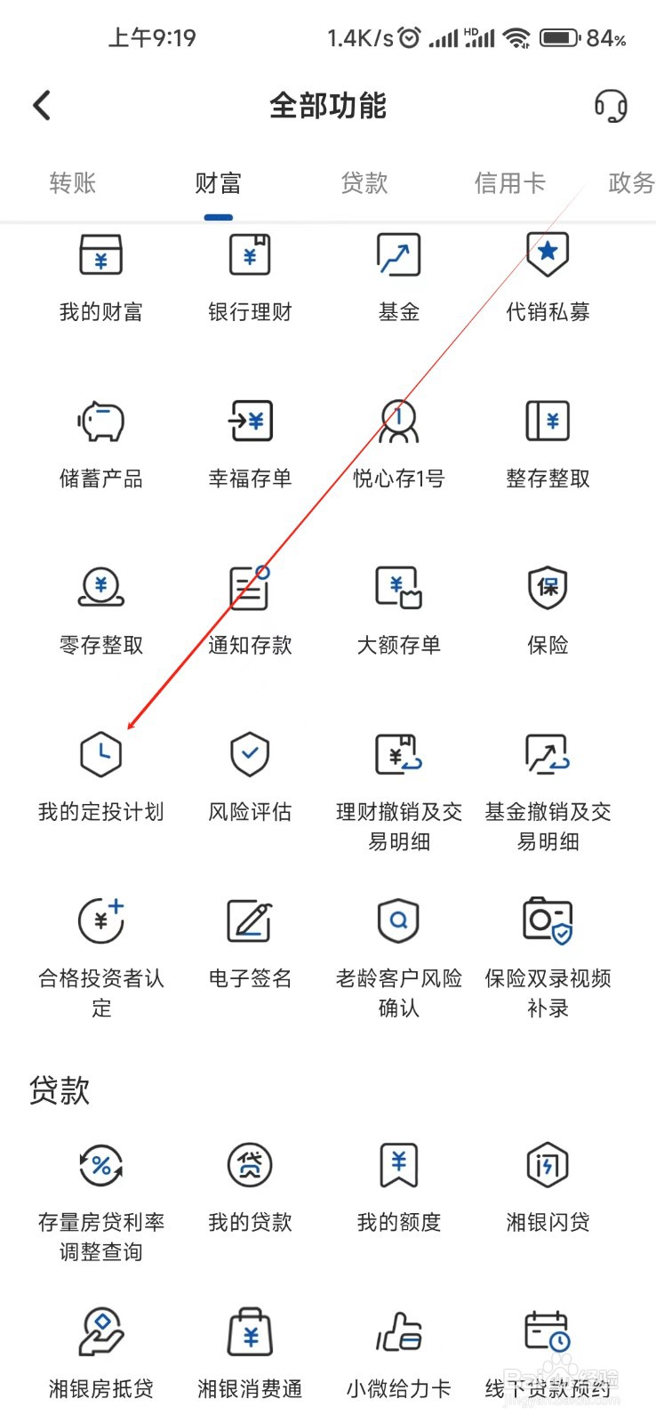 湖南银行怎样找到我的定投计划