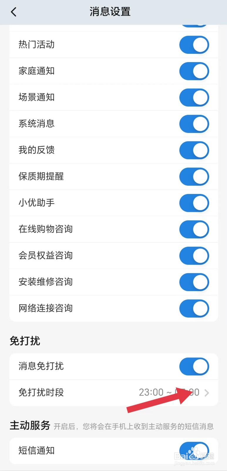 海尔智家怎么看免打扰时段