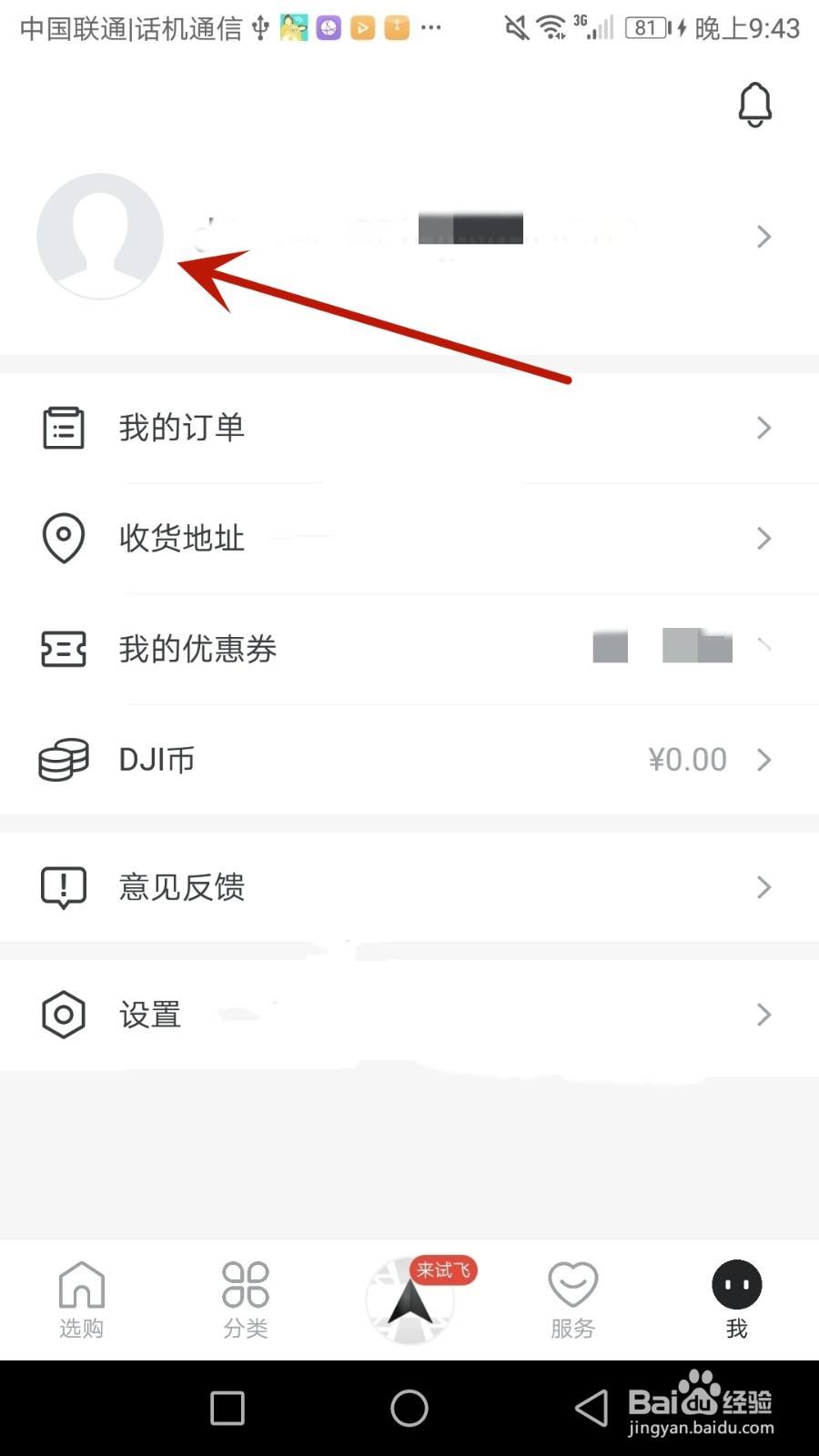 怎么修改大疆商城账号昵称