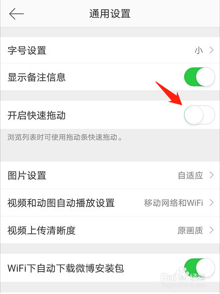 微博如何开启快速拖动功能
