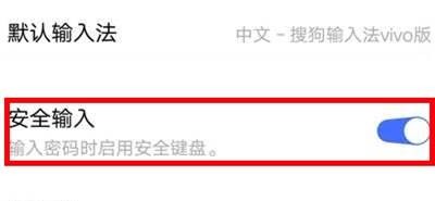 vivo手机怎么关闭安全键盘