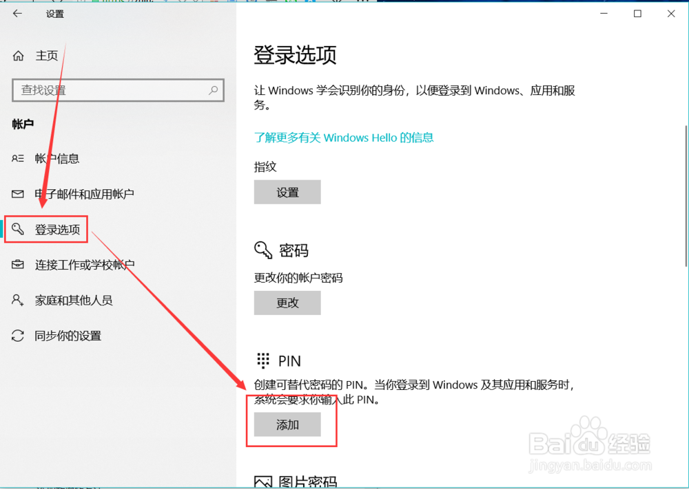如何在win10系统中添加PIN码