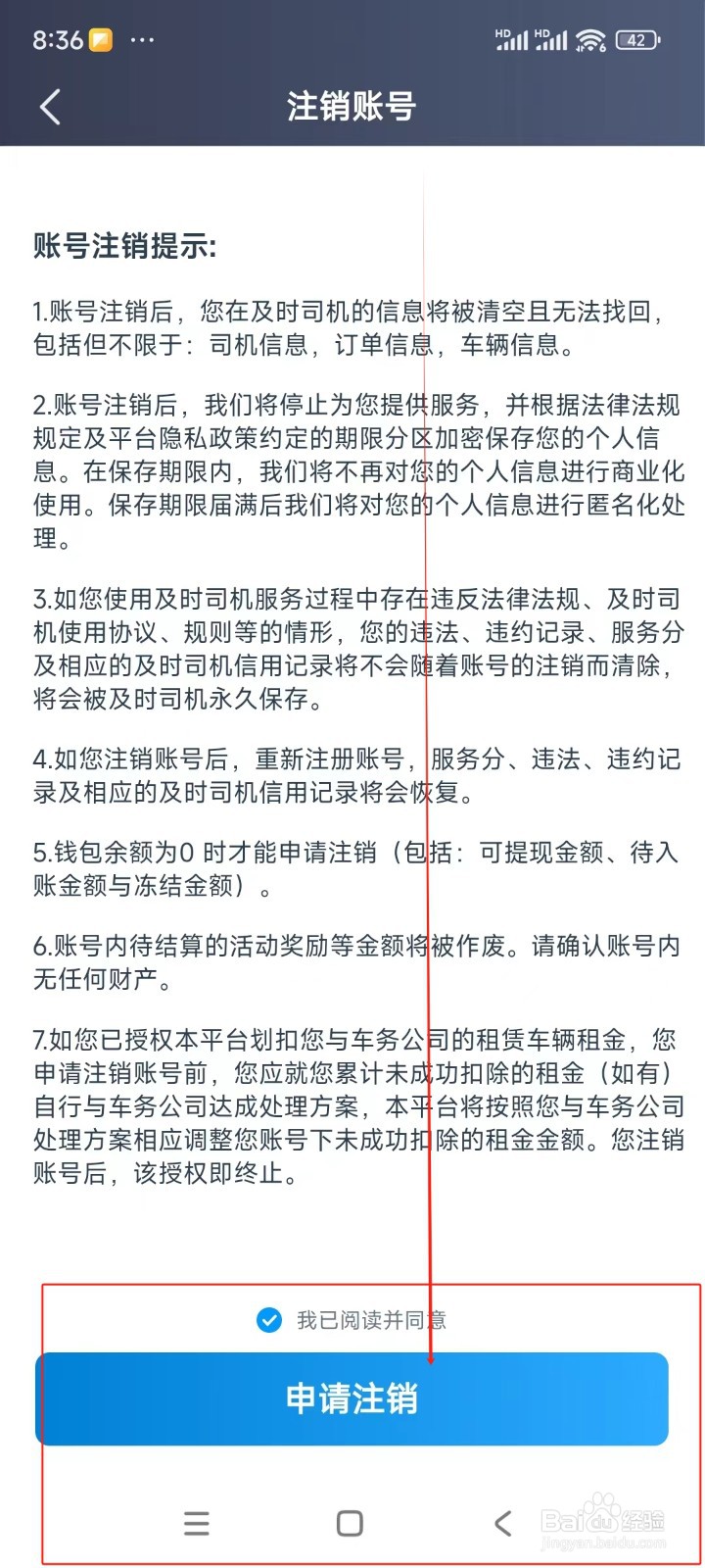 及时司机如何注销账号