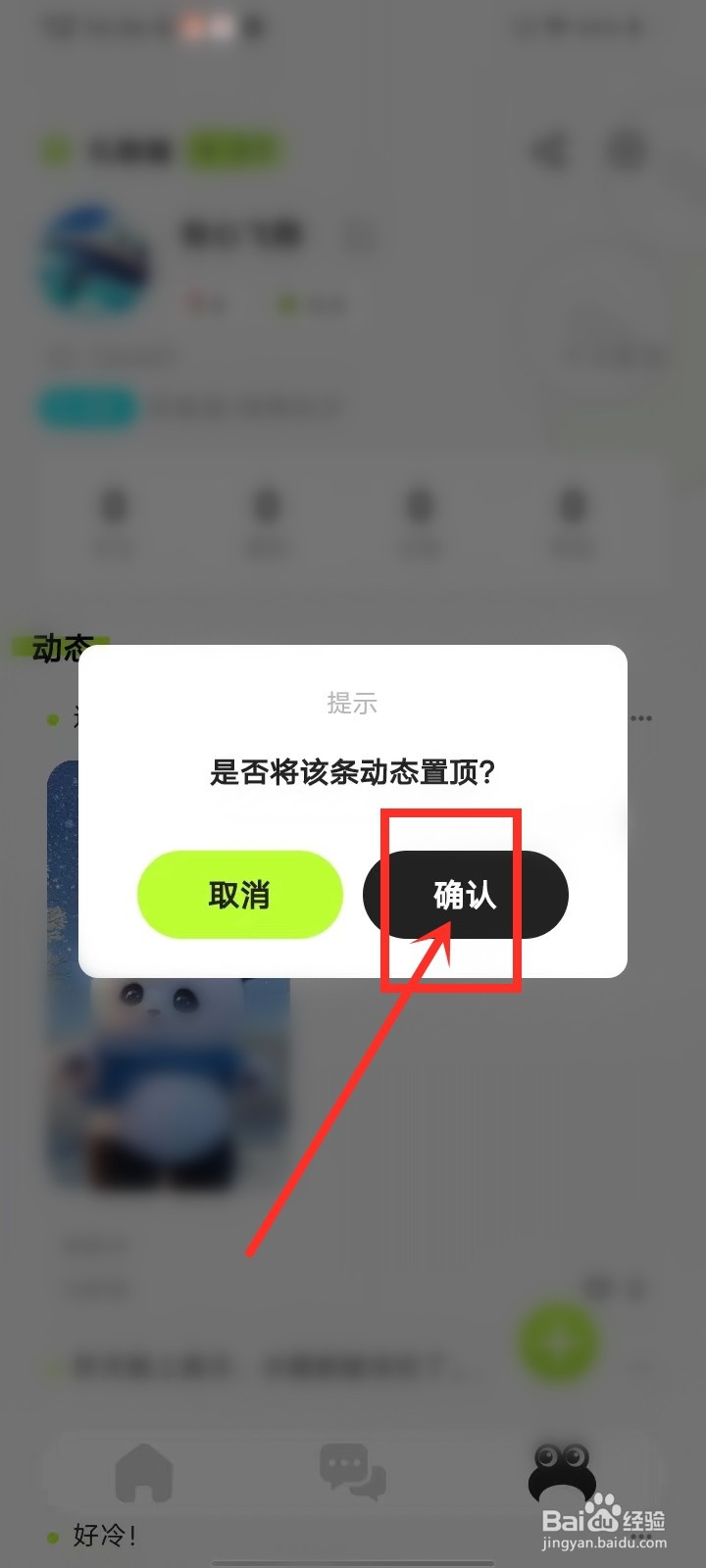 蛙趣app怎么置顶动态