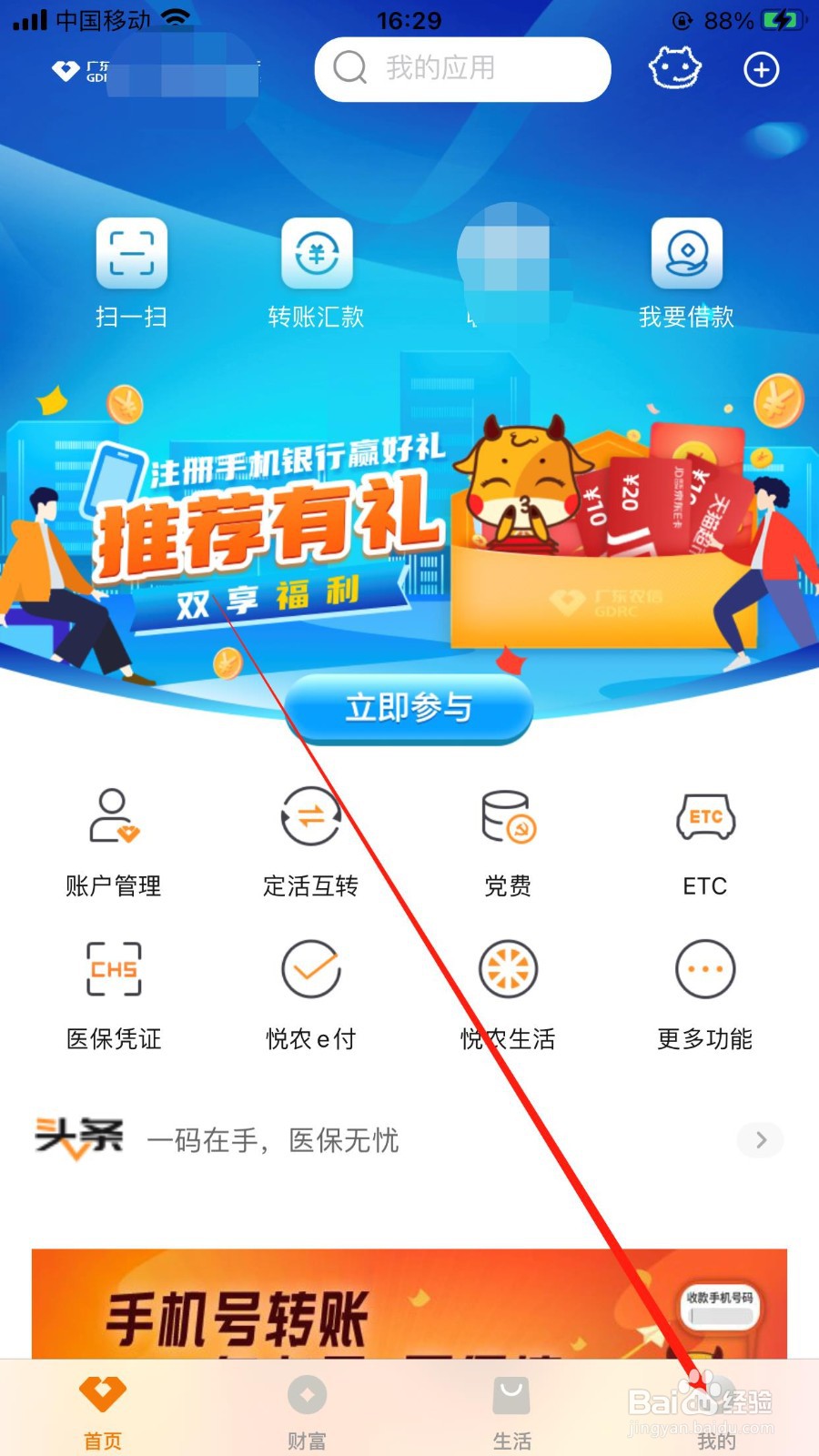 广东农信银行在哪退出当前账号登录