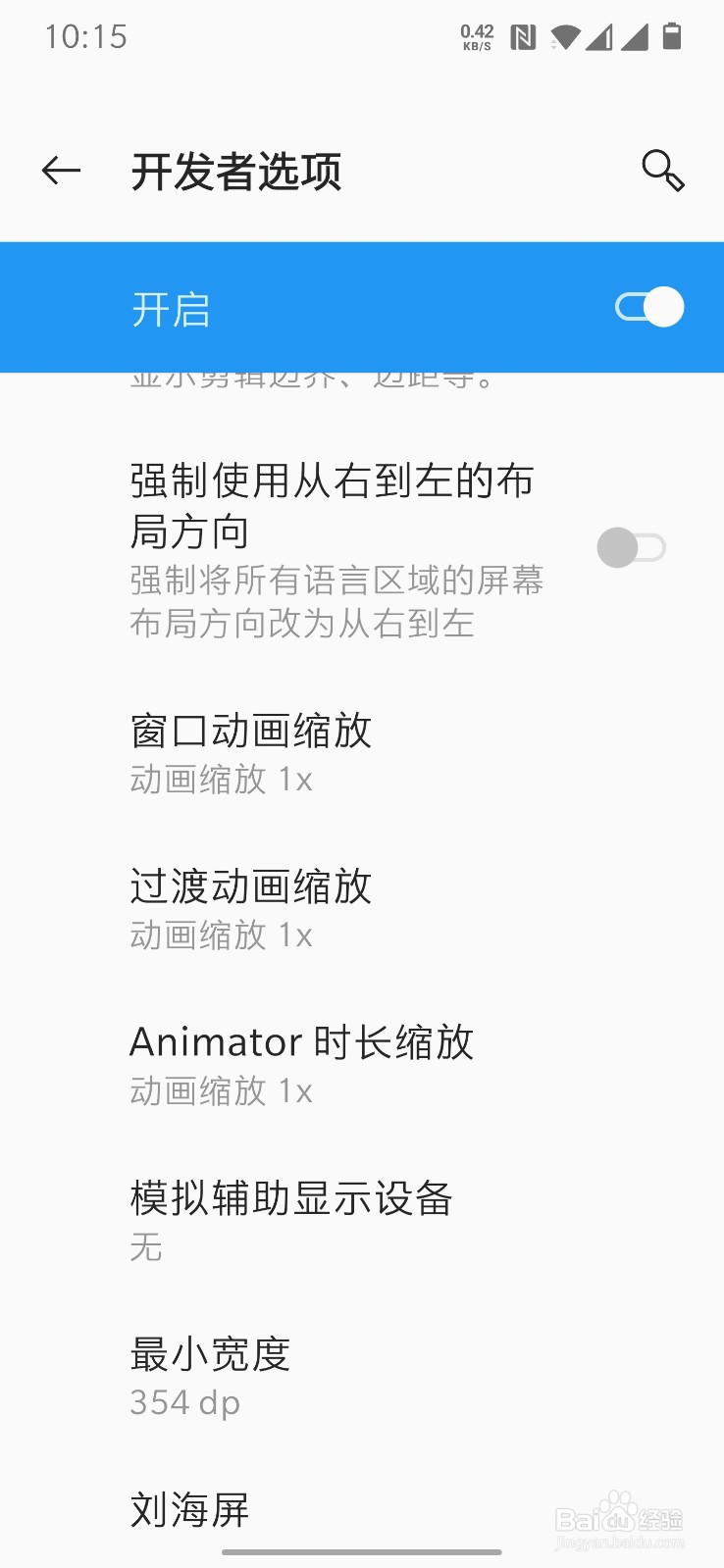 安卓手机修改系统动画速度的方法