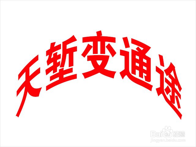 PS怎样制作拱形美术字