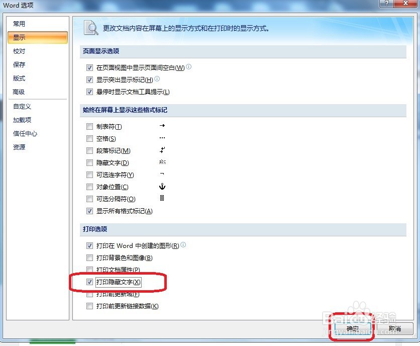Word怎么设置打印隐藏文字