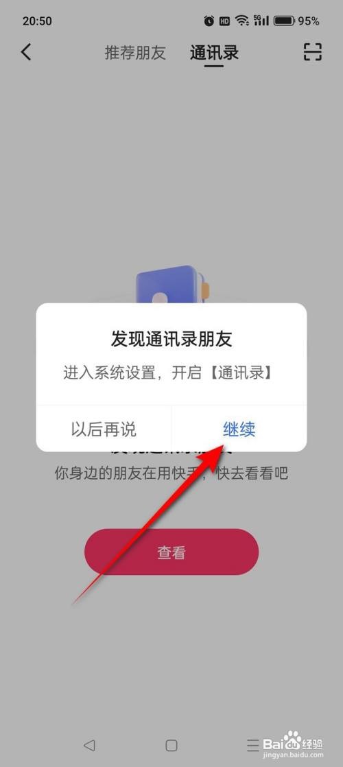 如何使用快手APP查看通讯录好友？