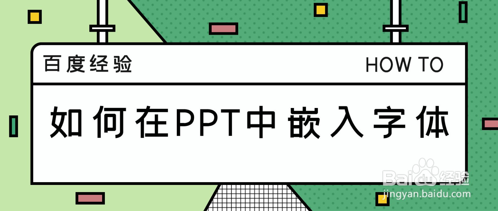 如何在PPT中嵌入字体