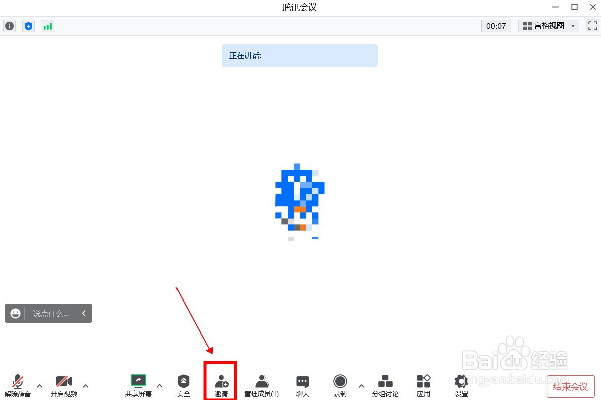 腾讯会议如何邀请成员进入会议？