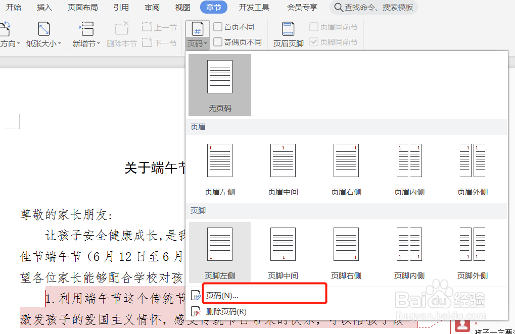 编辑文档时如何把页码样式应用到本节