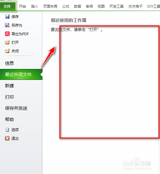 Excel怎么隐藏自己使用的文档列表