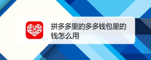 拼多多里的多多钱包里的钱怎么用