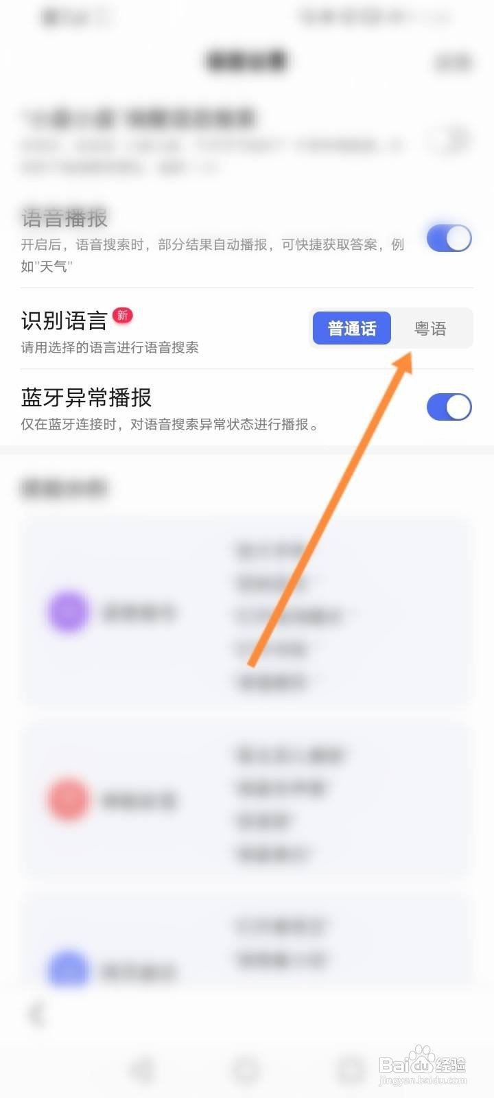 百度怎么开启粤语识别模式