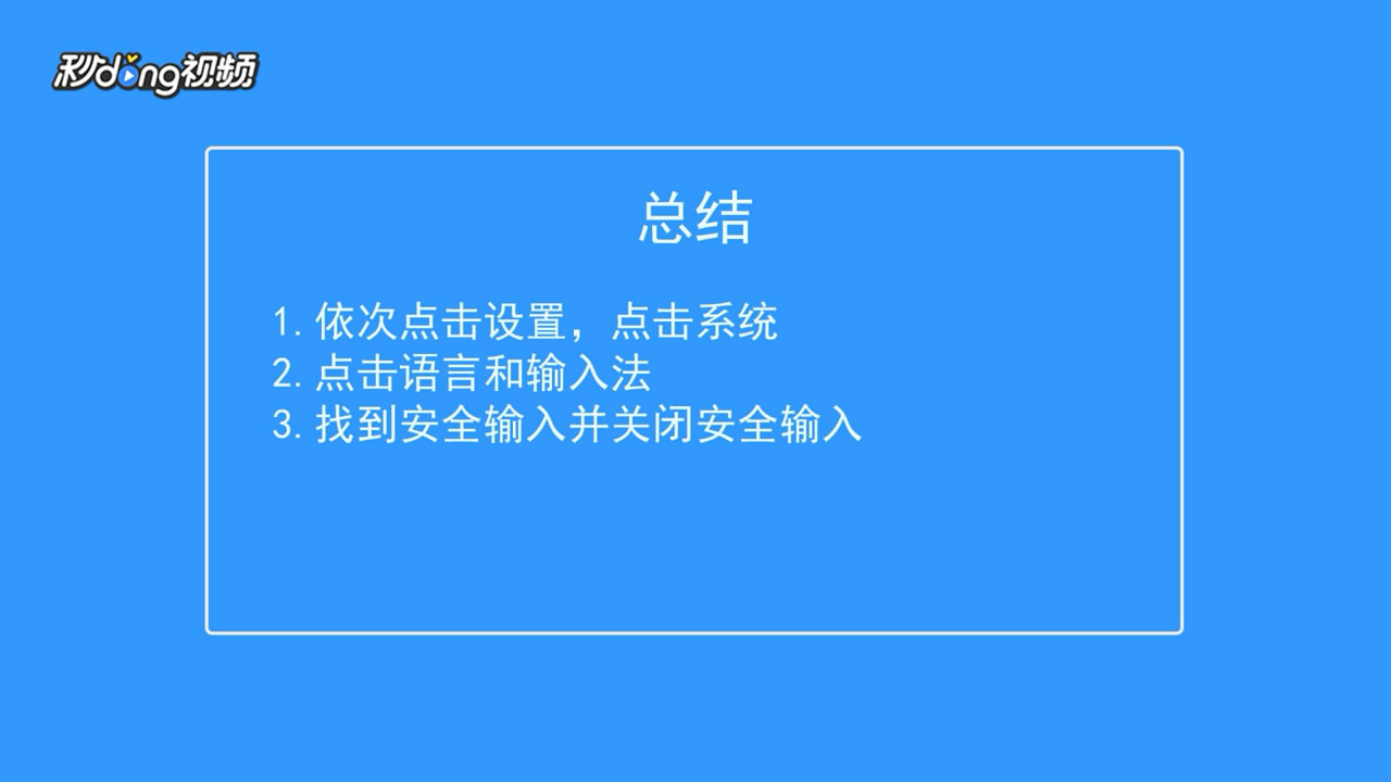 华为安全键盘怎么关闭