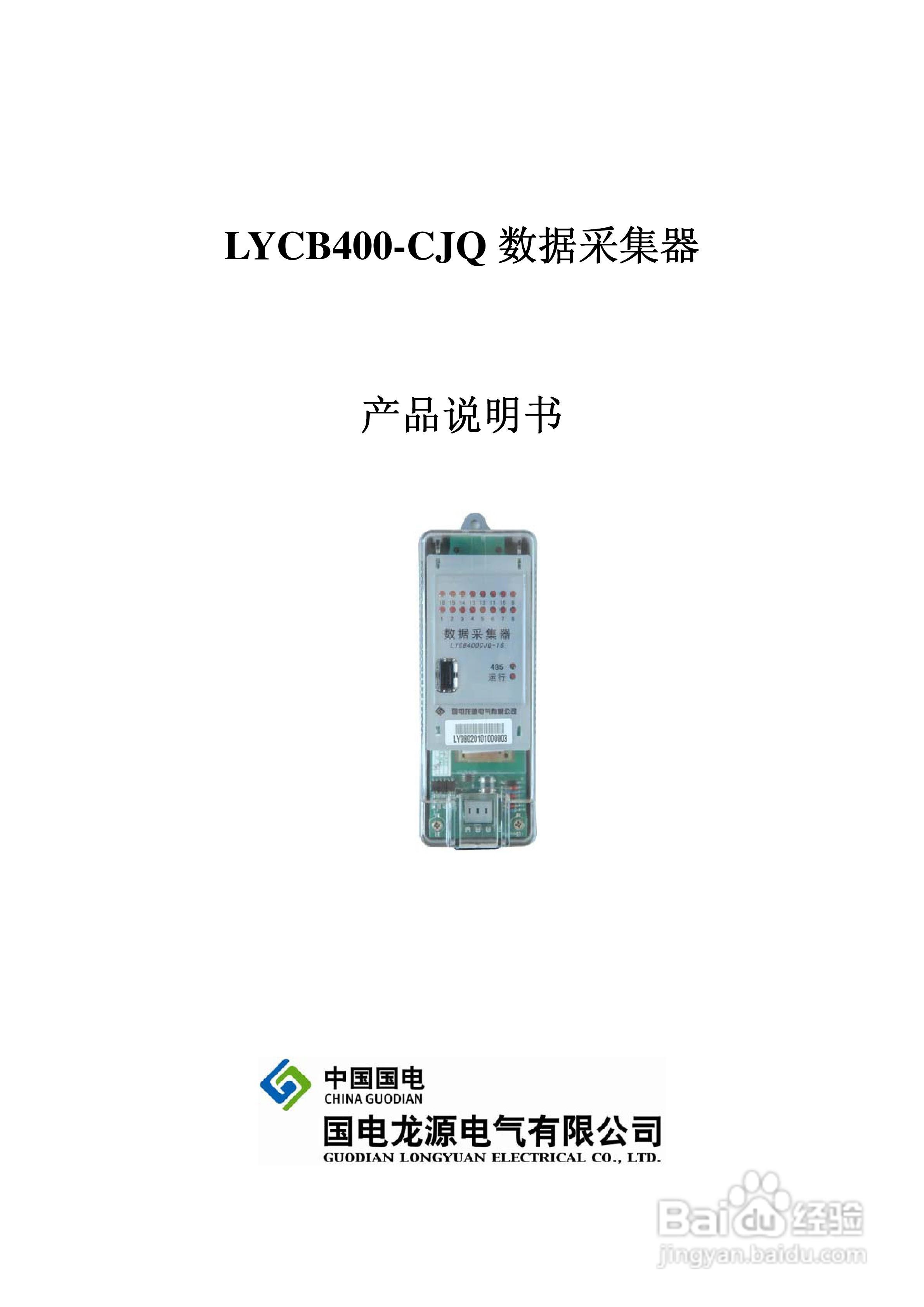 中国国电 LYCB400-CJQ 数据采集器说明书