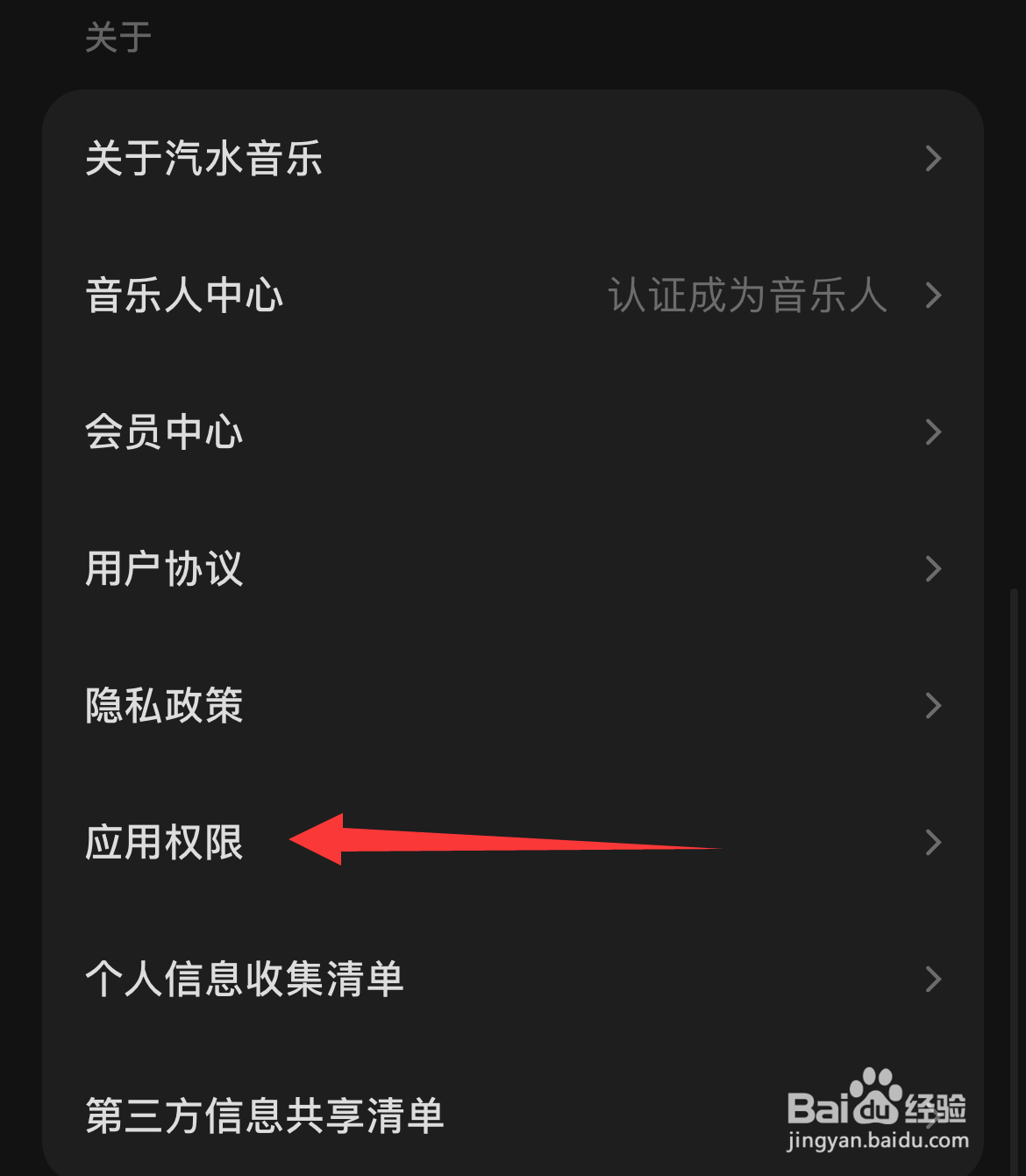 汽水音乐如何设置应用权限？