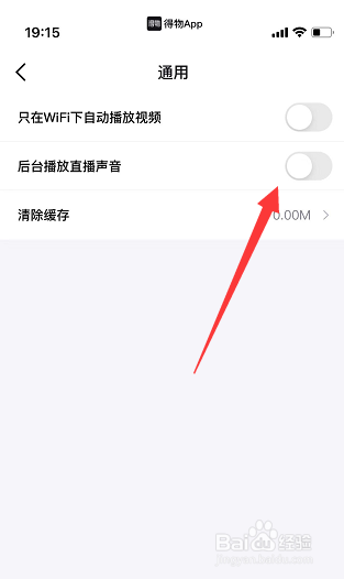 得物怎么关闭后台播放直播声音?