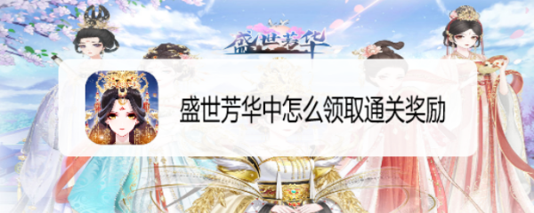 盛世芳华中怎么领取通关奖励