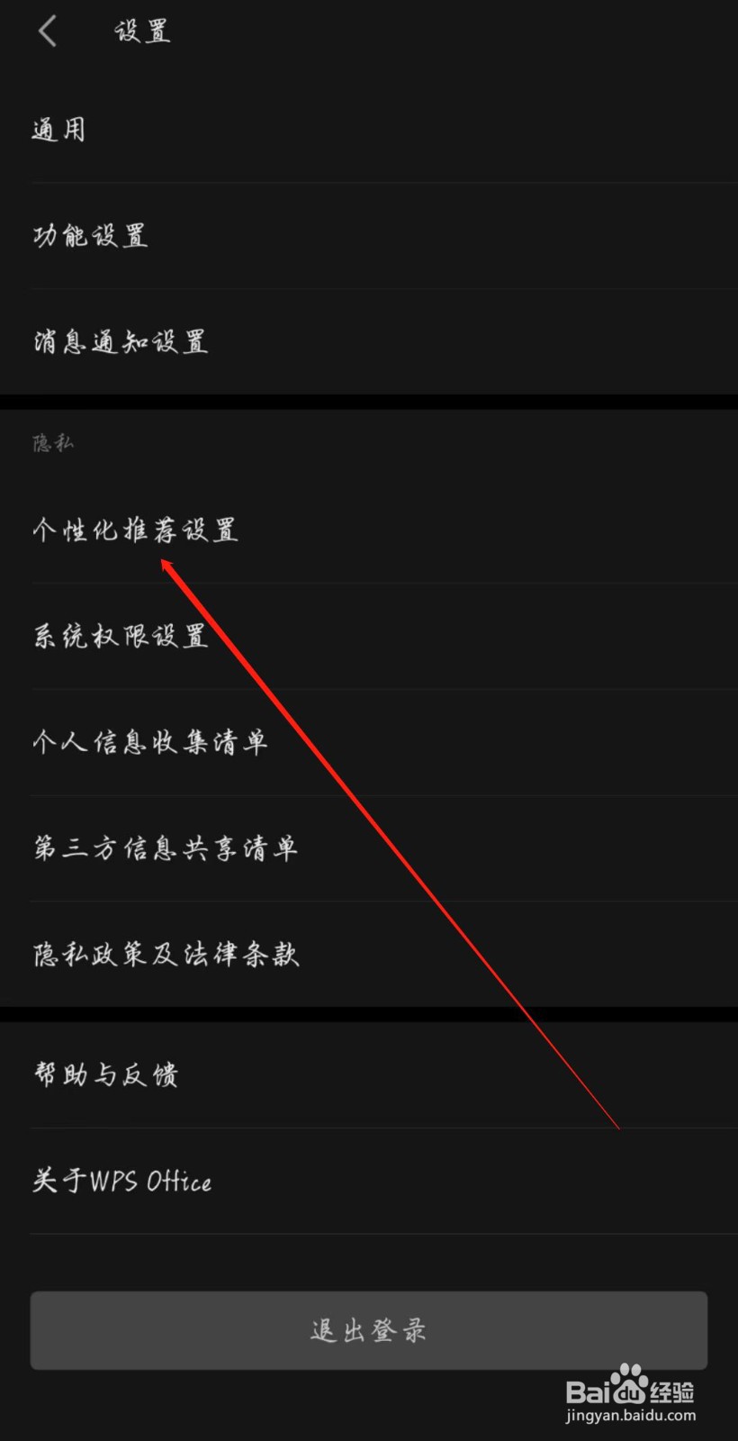 WPS手机版怎么开启稻壳个性化内容推荐