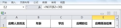 EXCEL运用NOT筛选出30岁以下的应聘人员