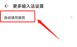 华为手机如何关闭自动填充？