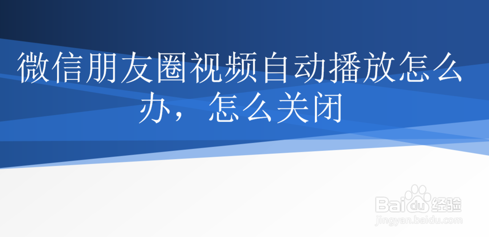 <b>微信朋友圈视频自动播放怎么办，怎么关闭</b>