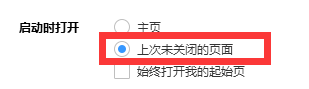 浏览器再次打开时如何打开上次未关闭的网页