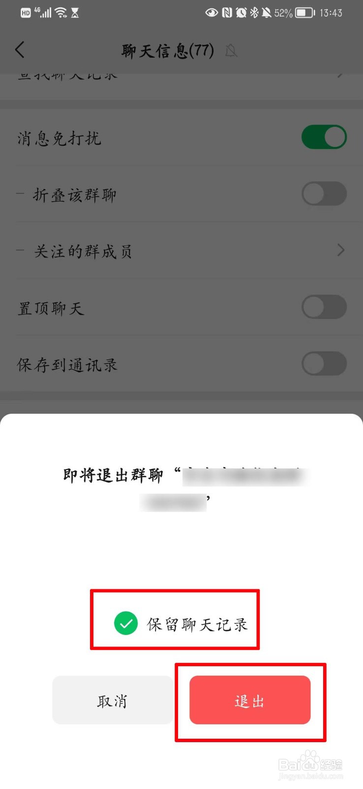 微信退群群消息能保留吗